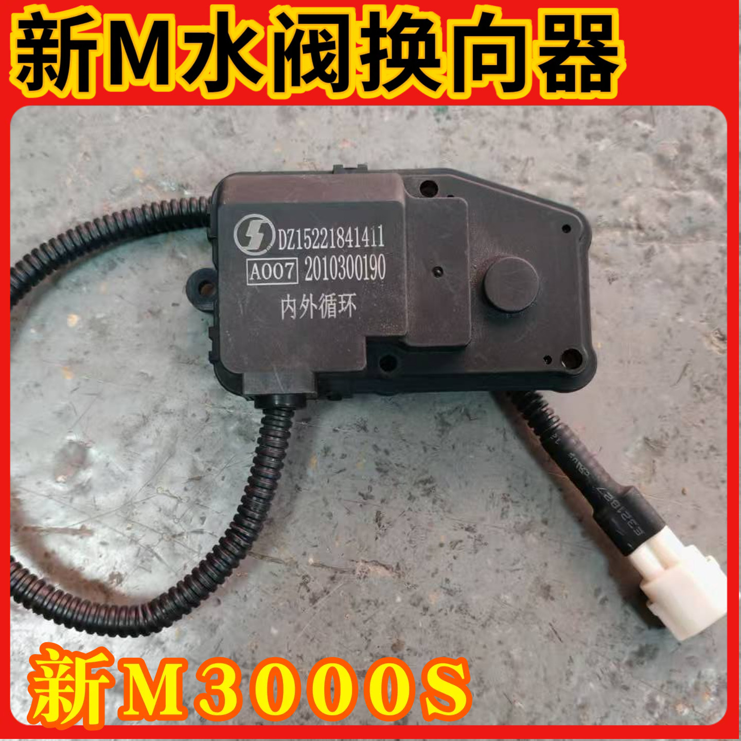 适配新M3000S水阀换向器M3000内外循环执行器电机电动换向器原厂