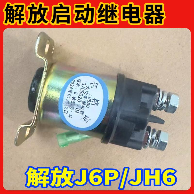 解放j6p启动继JH6电器电源盒电磁阀原厂配件天v悍v马达原厂配件