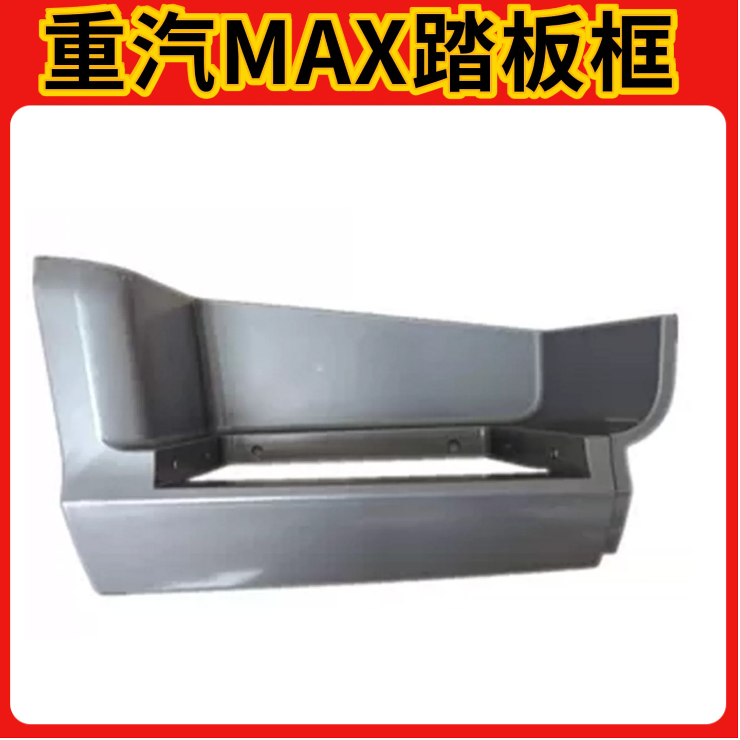 适重汽豪沃MAX上车踏板护罩max脚踏板框上车台阶防滑踏板原厂配件
