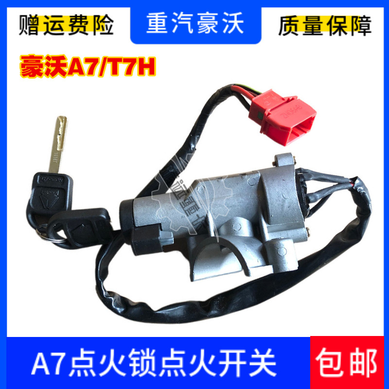 用于重汽豪沃A7点火锁点火开关豪沃T7H点火启动钥匙方向盘钥匙