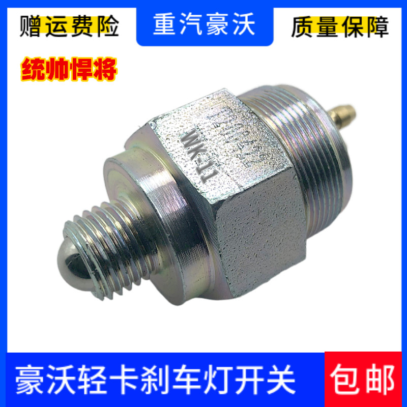 适配豪沃轻卡倒车灯开关重汽豪沃统帅悍将倒挡灯开关WK-11包邮
