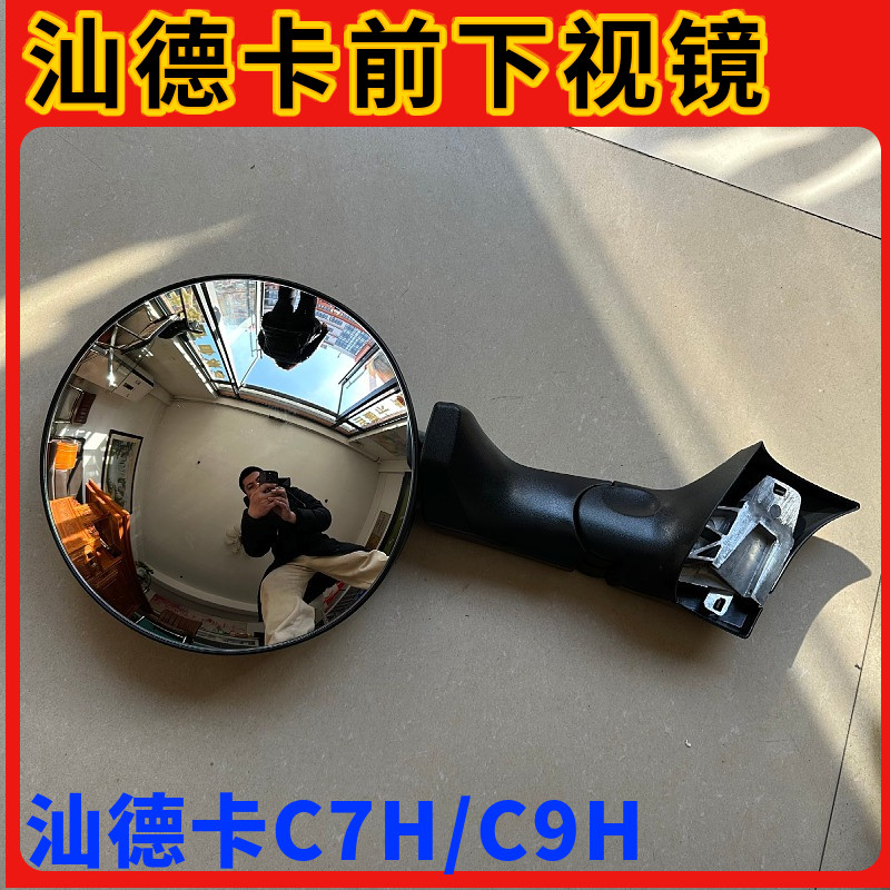 重汽汕德卡C9H前下视镜原厂配件