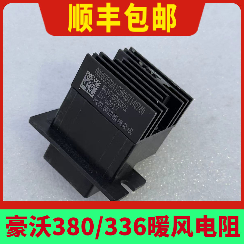 重汽豪沃空调暖风机电阻豪沃380调速模块风速调节器原厂配件包邮