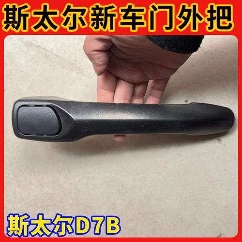 重汽新斯太尔D7B车门外把手M5G外扣手车门锁总成外拉手原厂配件