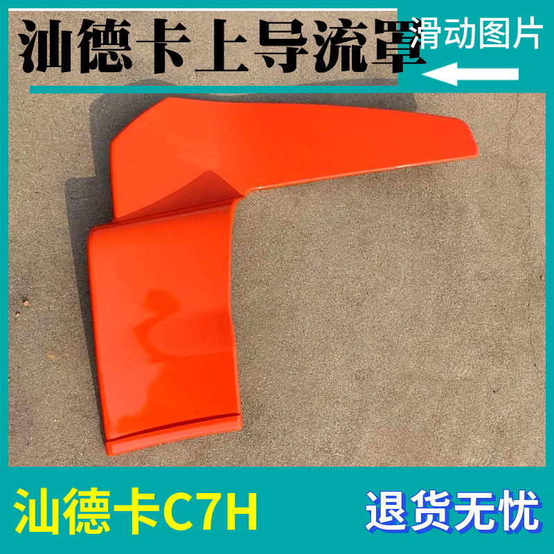 适配中国重汽汕德卡C7G7驾驶室后导流罩导流板后尾翼上导风罩