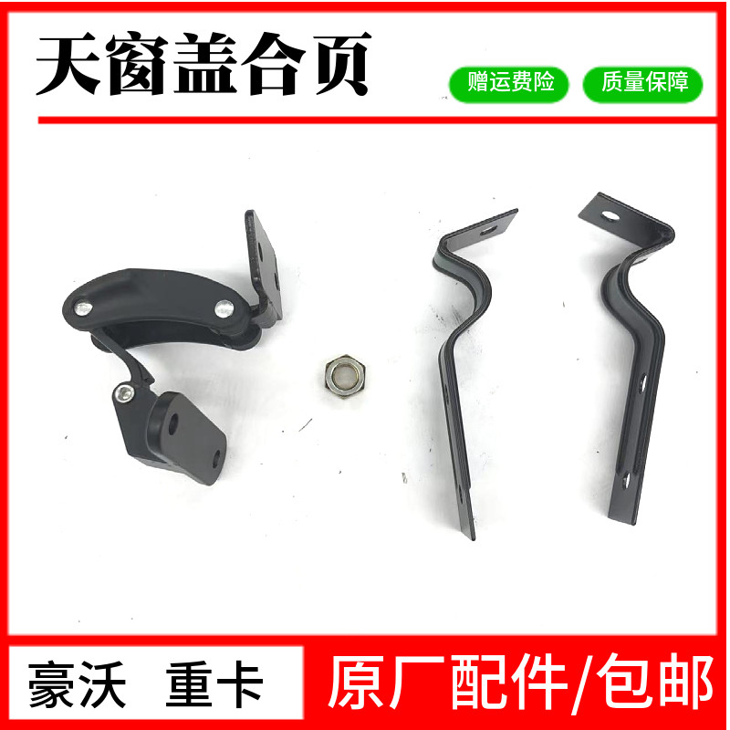 适配 重汽豪沃 天窗铰链机构合页顶窗锁howo天窗铰链锁工具箱卡子