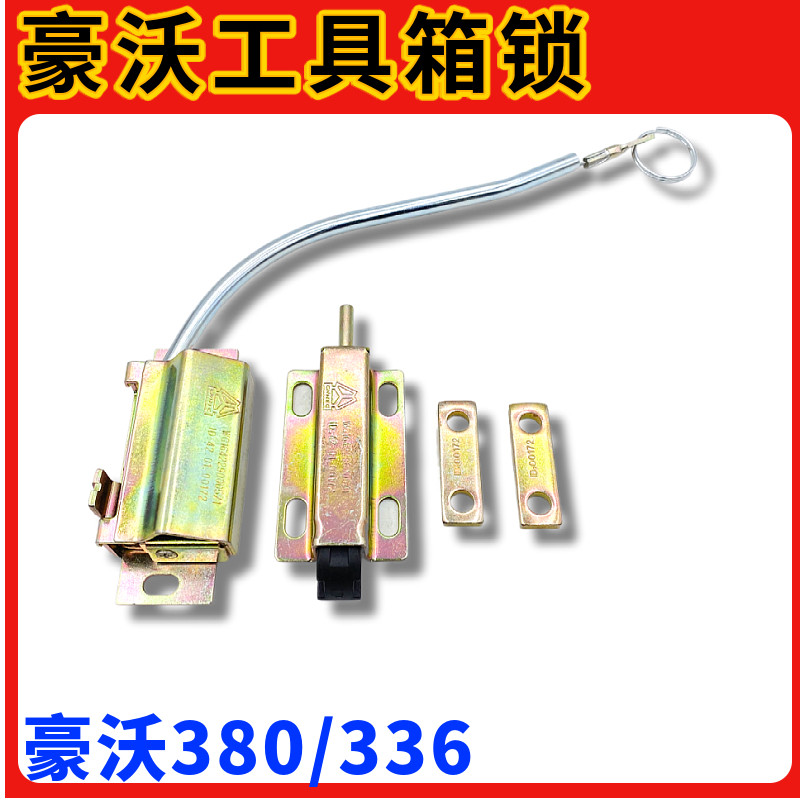重汽豪沃驾驶室侧门锁拉线锁扣汽车配件豪沃工具箱锁杂物箱锁原厂