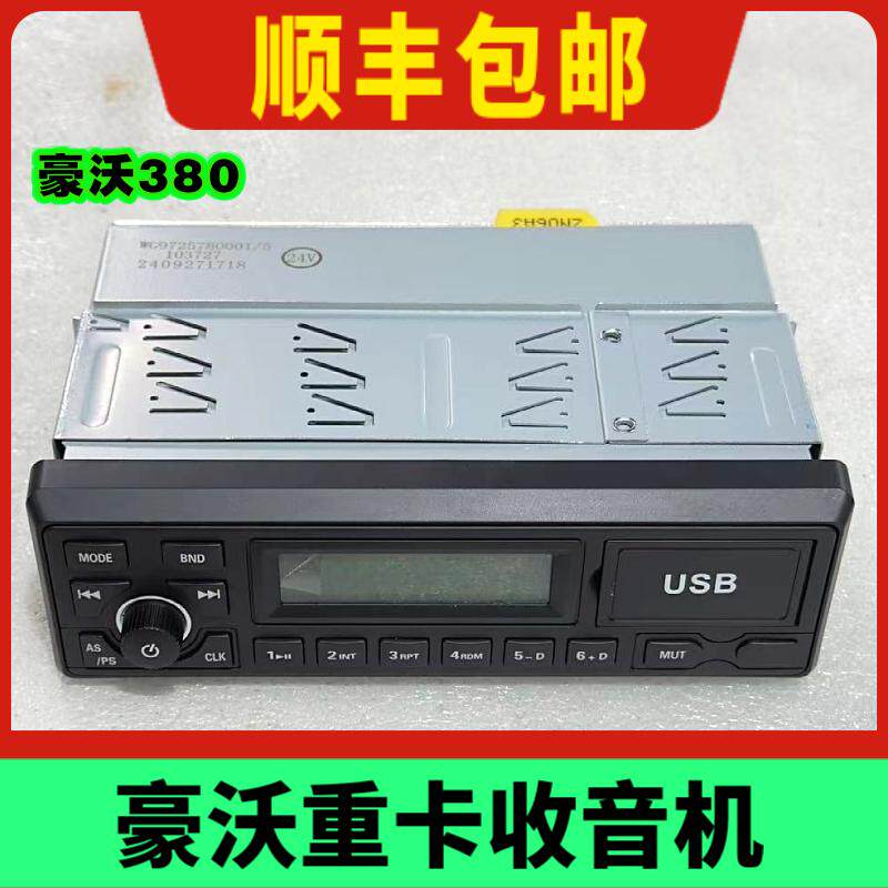 重汽豪沃380/336重卡货车MP3收音机带USB功能收录机配套配件