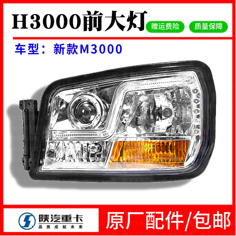 陕汽德龙新M3000前大灯总成德龙H3000前射灯防雾灯L3000大灯原厂
