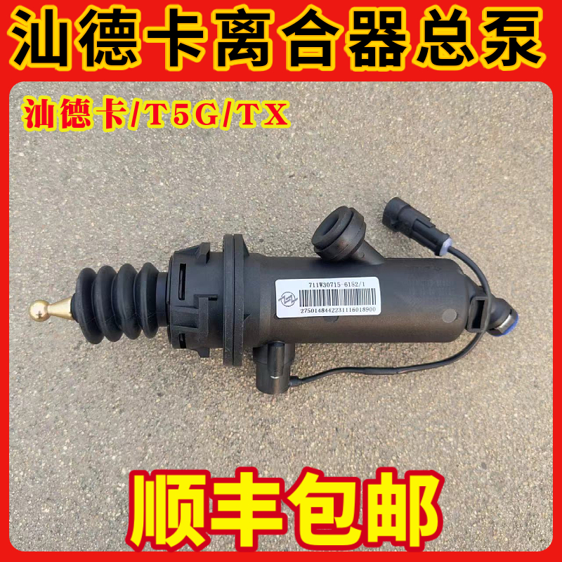 适用于中国重汽豪沃TX/T5G汕德卡C7H/G7离合器总泵助力泵原厂配件