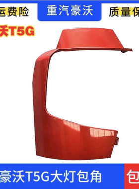 适用于豪沃重汽豪沃T5G大灯框大灯包角左右段大灯护板HOWOT5G原厂