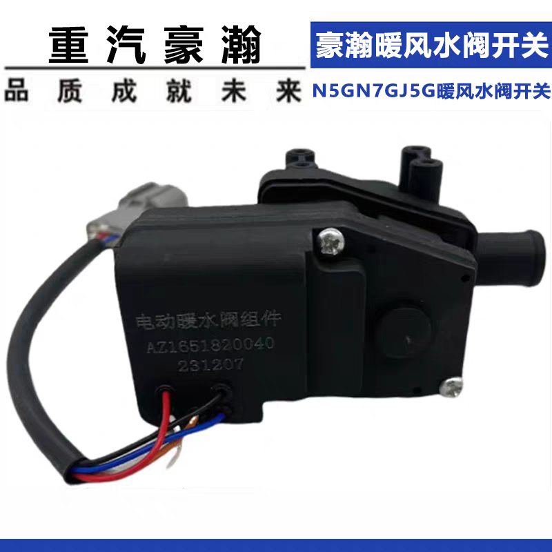 适用重汽豪瀚N5GN7G暖风水阀豪瀚J5GJ7G空调冷暖转换器电机开关