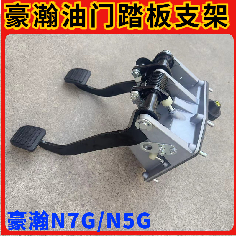 重汽豪瀚油门踏板支架总成原厂件
