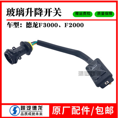 陕汽重卡配件德龙F3000玻璃升降电动玻璃升降开关车门玻璃开关