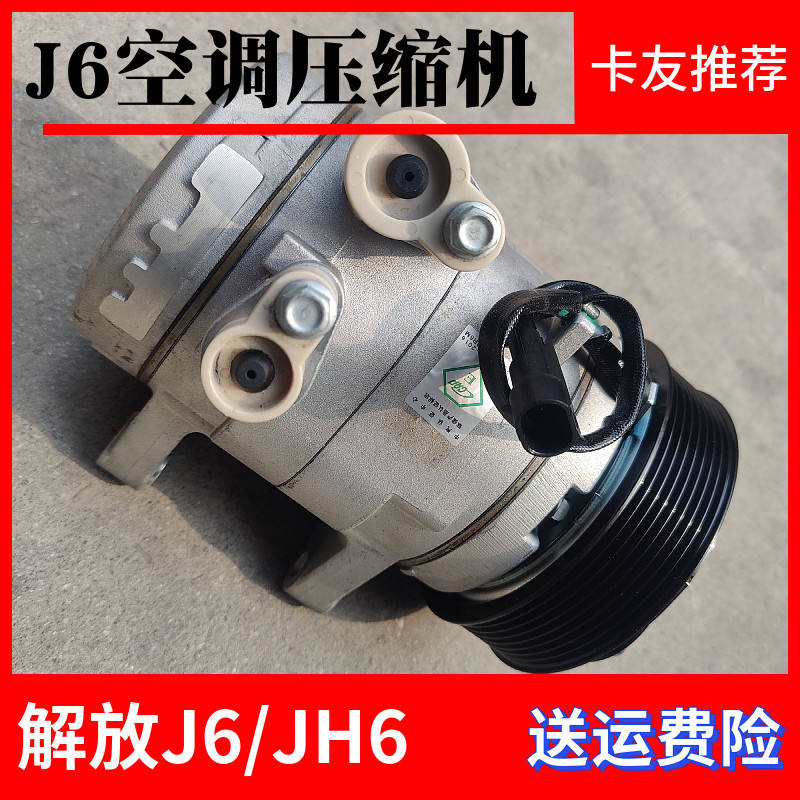 解放J6空调压缩机总成原厂配件J6P空调泵JH6空调制冷机冷气压缩机