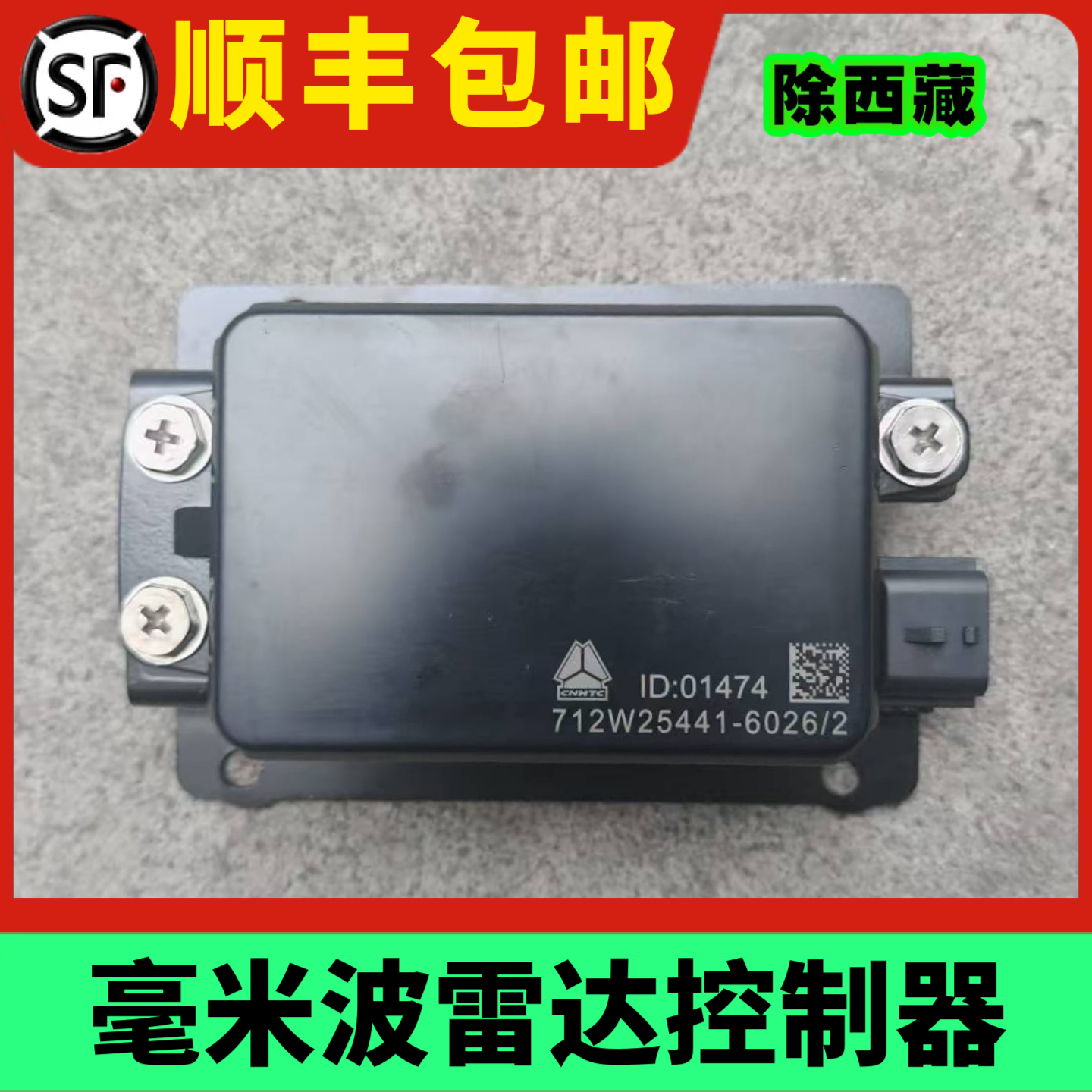 重汽原厂配件汕德卡豪沃TX前置长距毫米波雷达控制器雷达盒子总成