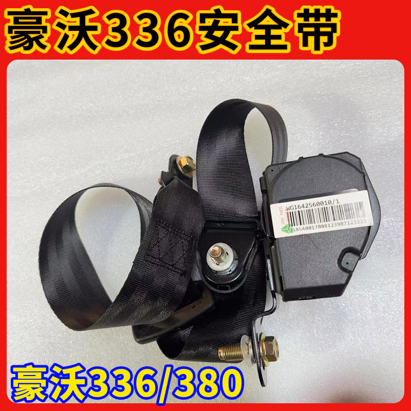 适配重汽奥龙斯太尔豪沃336 380豪沃TX T7H TH7 汕德卡座椅安全带