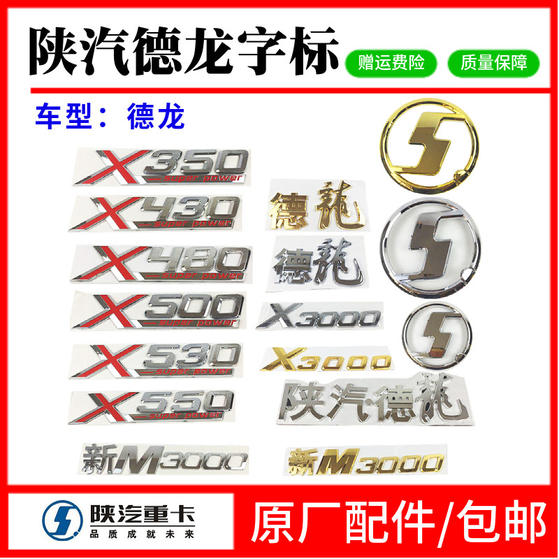 陕汽德龙X3000字标LOGO新M3000车头字标马力标字帖车标志侧标