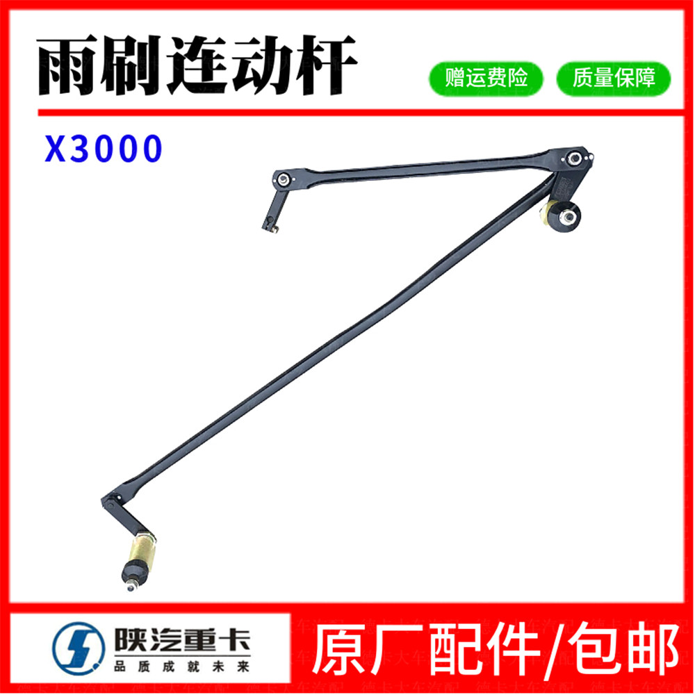 陕汽德龙X3000雨刷连动杆雨刷摇臂连杆摆臂雨刮器拉杆原厂总成