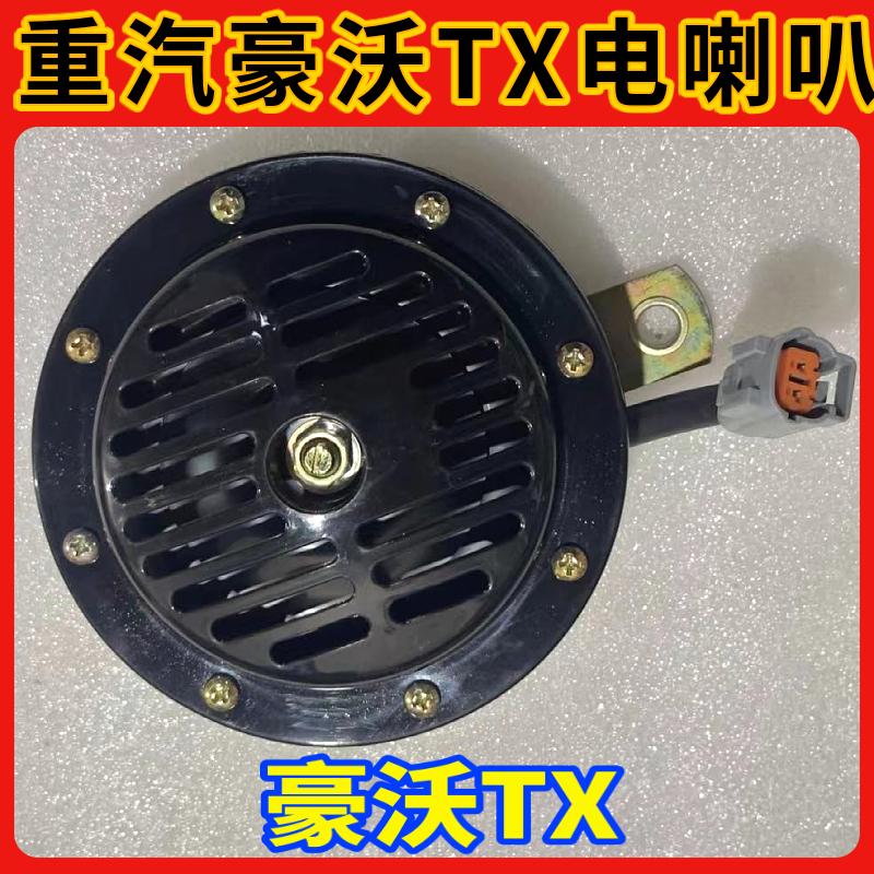中国重汽豪沃TX电喇叭T5G汕德卡C7HTX盆形电喇叭圆形鸣笛原厂