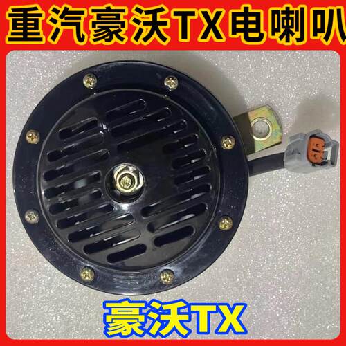 中国重汽豪沃TX电喇叭T5G汕德卡C7HTX盆形电喇叭圆形鸣笛原厂
