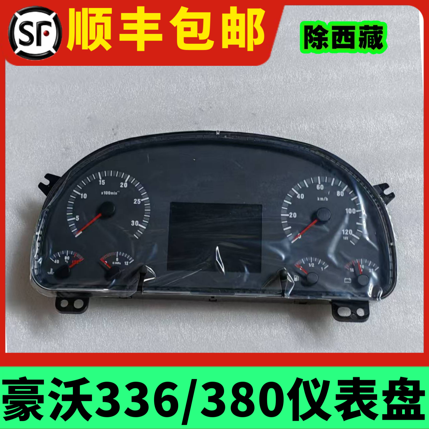 豪沃380组合仪表盘总成燃油仪表豪沃336里程表转速表原厂配件