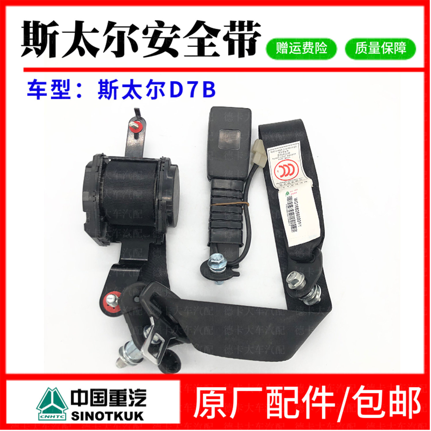 适配重汽新斯太尔D7B安全带司机侧安全带总成斯太尔M5G安全带原厂