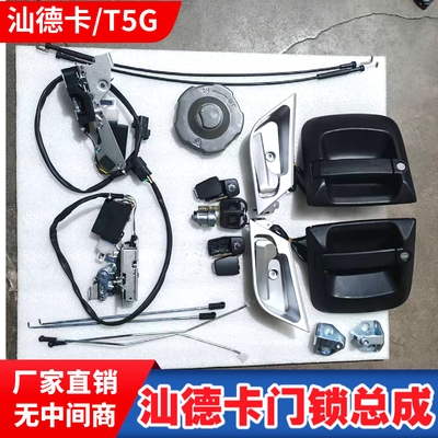 适配重汽豪沃汕德卡全车锁豪沃TX中控锁锁体门把手T5G门锁总成