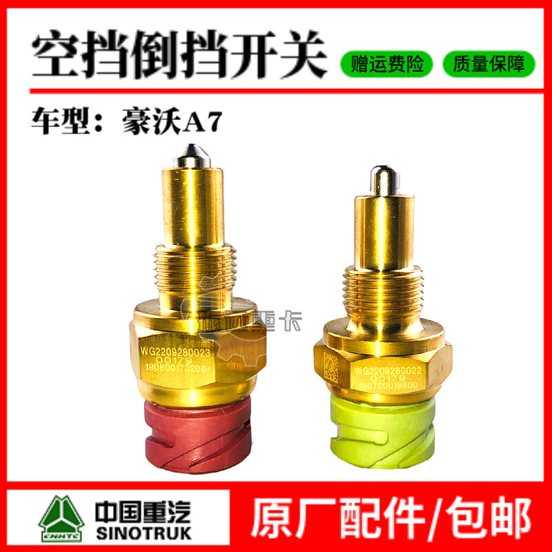 中国重汽原厂配件A7倒车灯开关T7H空挡开关豪沃倒档开关压力开关