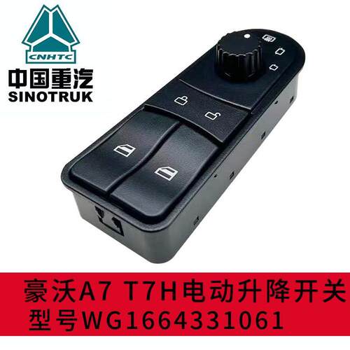 适用于重汽豪沃A7T7H车门电动玻璃升降器开关门控摇机面板原厂件