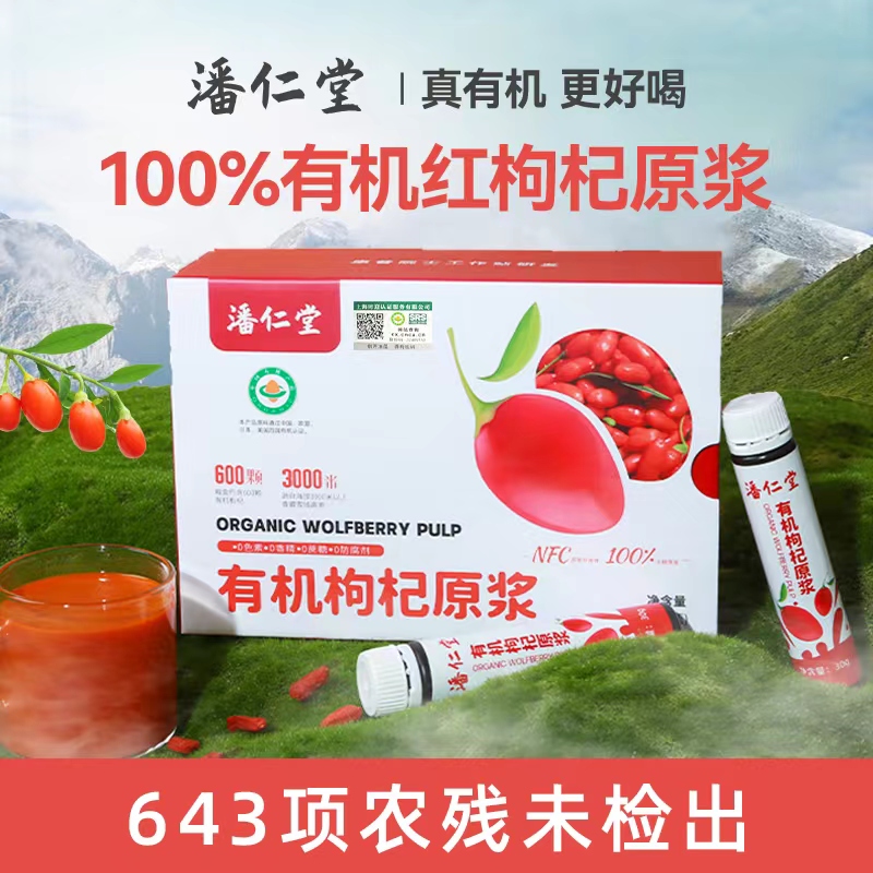 潘仁堂青海枸杞原浆300ml*10瓶/盒枸杞多糖≥1015mg非浓缩还原