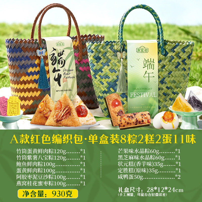享食者绿色编织包粽子礼盒B款8粽2糕2蛋11味930g江苏泰州陈与赵