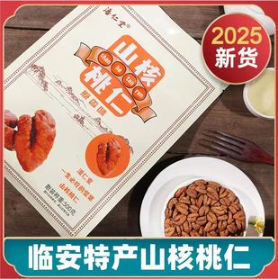 潘仁堂2025新货袋装山核桃仁原香味临安礼盒500g小包装孕妇儿童