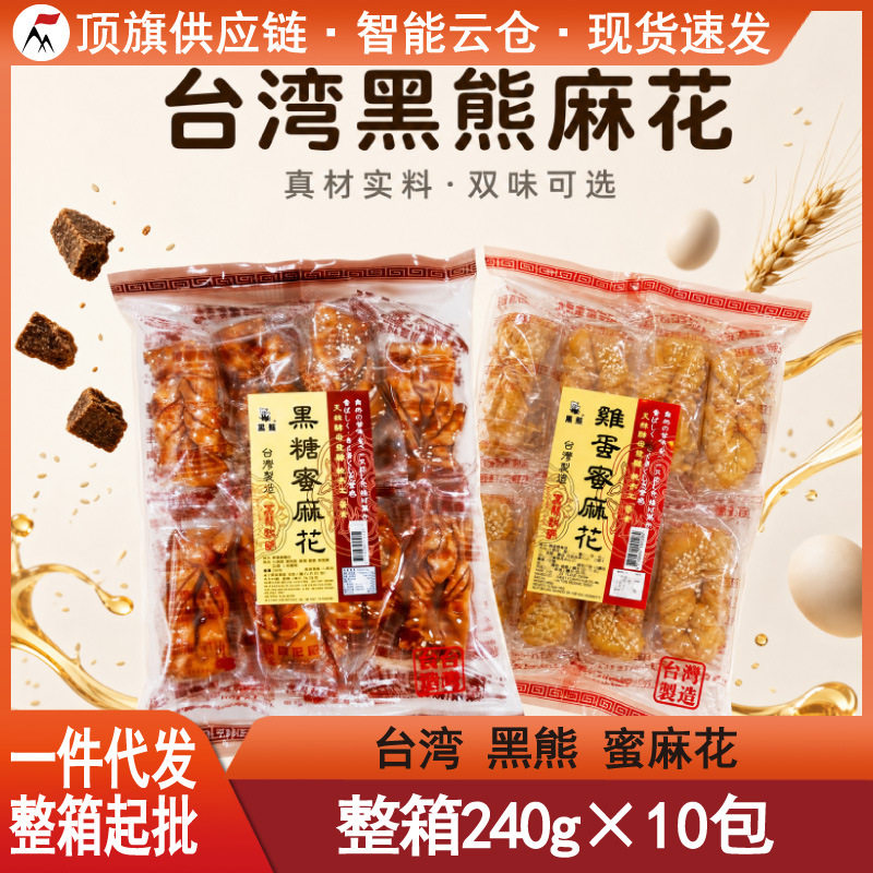 台湾黑熊黑糖蜜麻花240g红糖鸡蛋素网红休闲传统零食糕点手工