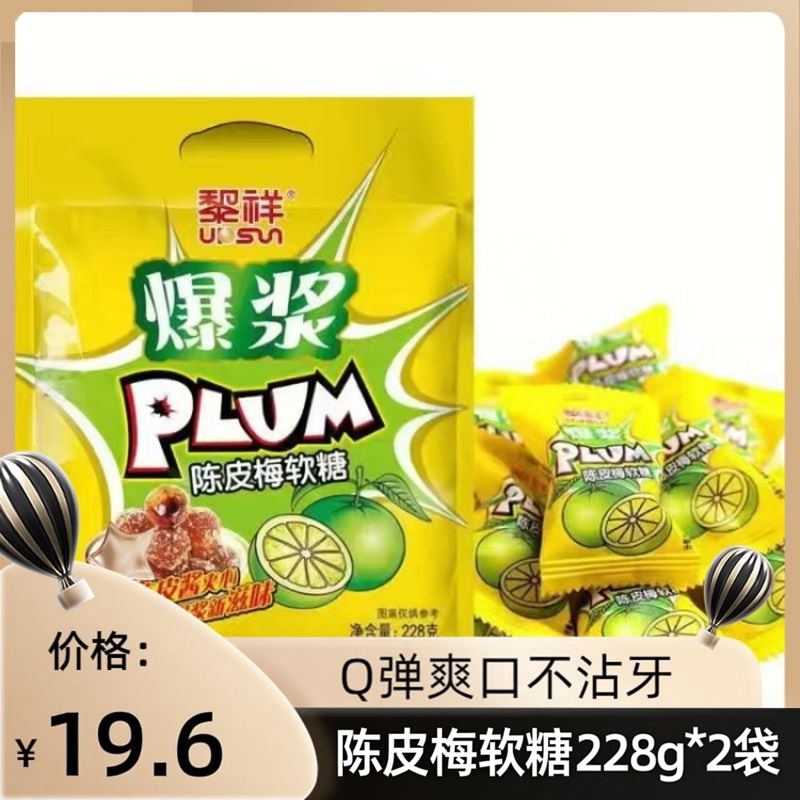 黎祥爆浆陈皮梅软糖228g*2袋爆浆流心软糖酸甜陈皮梅袋装软糖