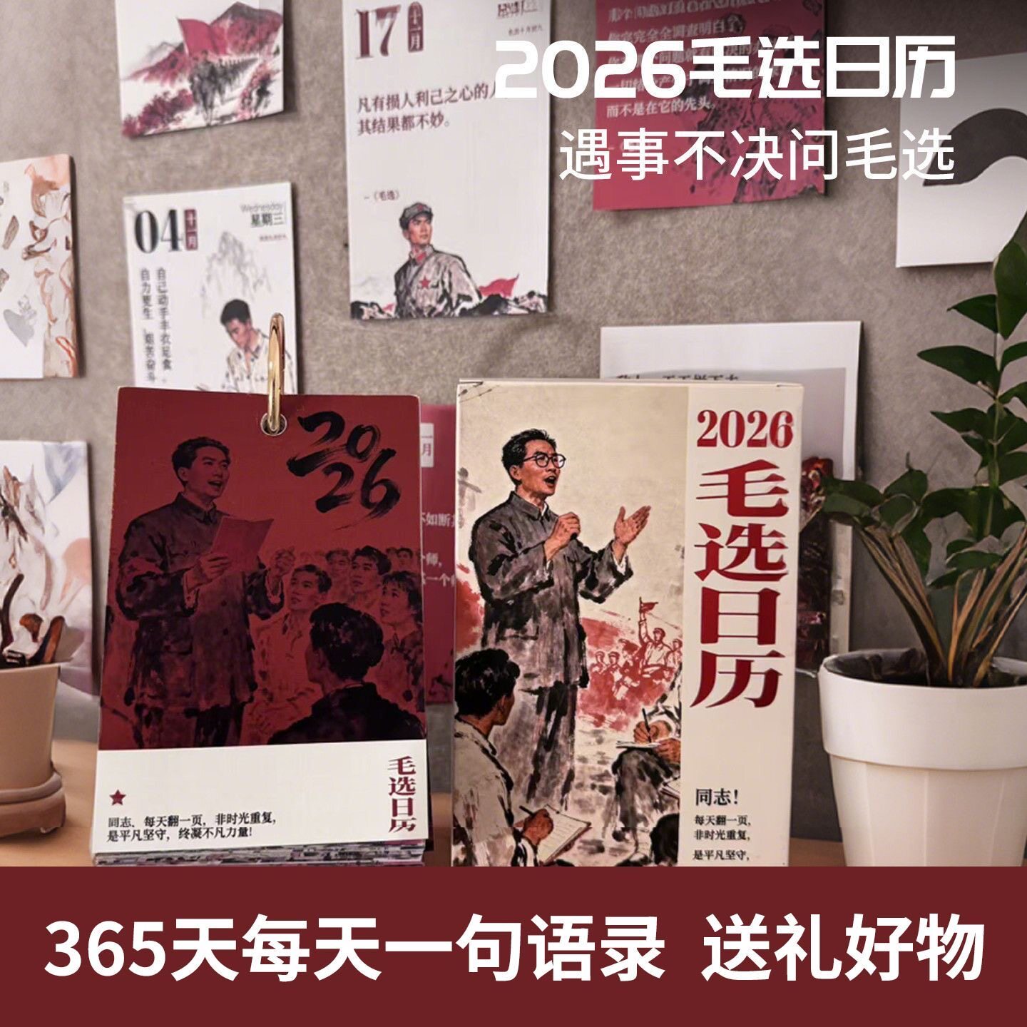【现货】毛选选集日历年历精选文字名言励志正能量毛语台历2026