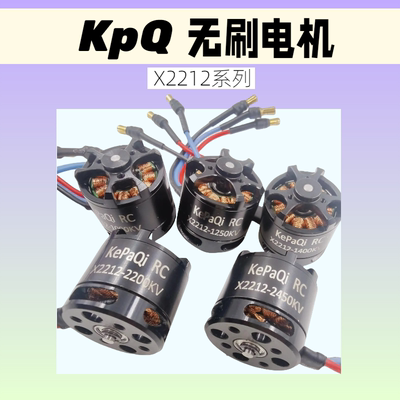 KPQ航模无刷电机高效率常用电机