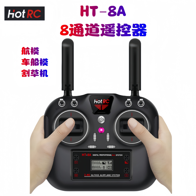 HOT航模遥控器车模船模