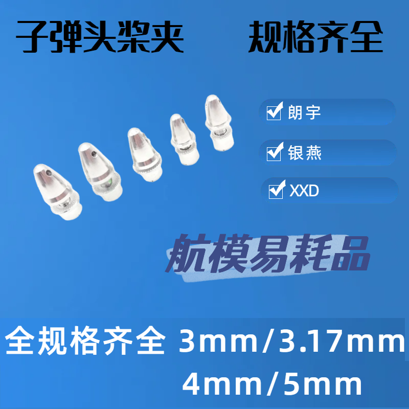 XXD航模配件子弹头桨夹