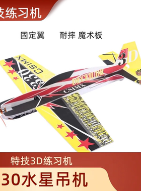 330水星吊机3D机特技教练机魔术板遥控飞机固定翼航模F3P魔术PP板