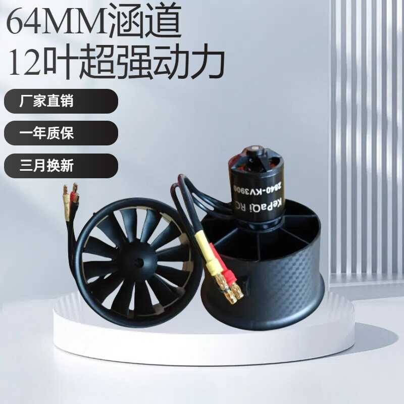 64mm涵道KPQ涵道小涵道EDF涵道12叶 64mm涵道3500 3900KV3S4S