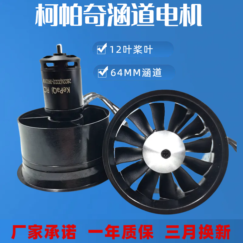 柯帕奇航模配件64MM涵道