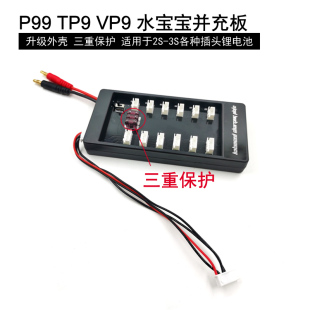 11.1V P99 Vp9 PT92S 3S锂电池并充板B6航模平衡充电器并充板7.4V