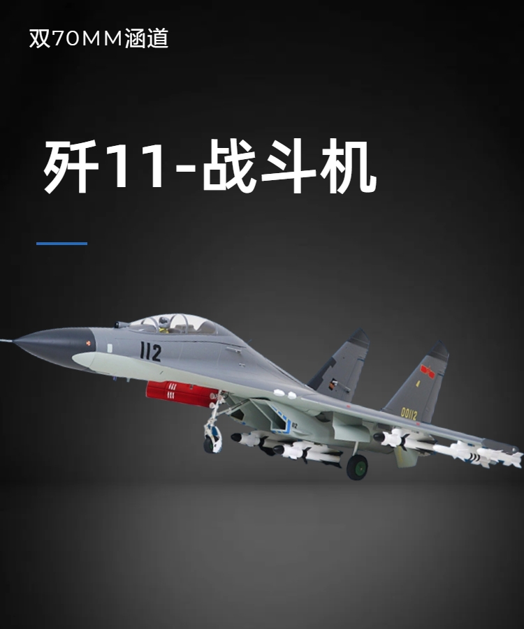 FMS航模飞机限量歼11战斗机