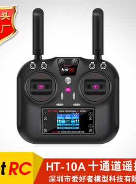 HOTRC HT-10A航模遥控器10十通道车船无人机HT8A升级版2.4G多功能