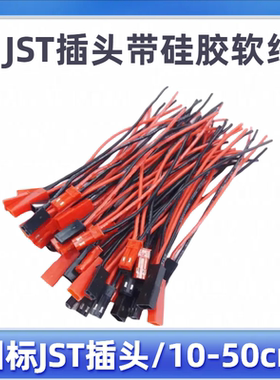特软硅胶线JST插头线2p航模无人机玩具LED灯电源对插10 20 50cm