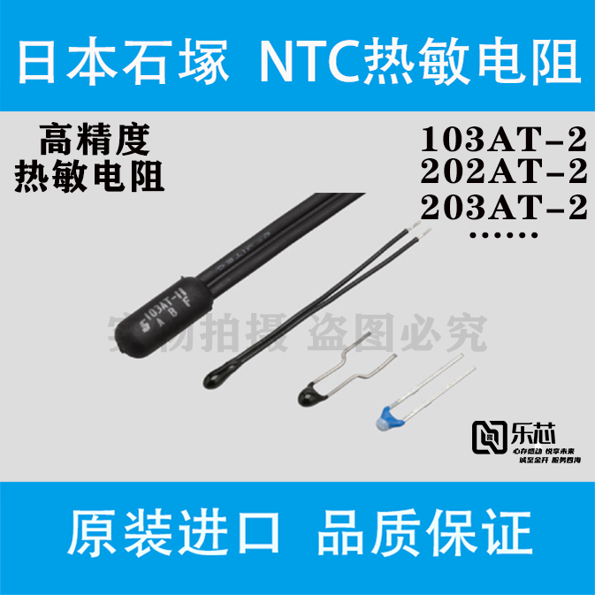 NTC热敏电阻103AT-2阻值10K±1%  B值3435K±1% 日本石塚SEMITEC