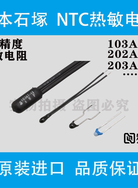 NTC热敏电阻103AT-2阻值10K±1%  B值3435K±1% 日本石塚SEMITEC
