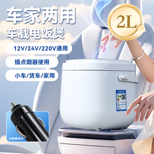 12V 24V220车载迷你电饭煲2L大容量轿车货车通用车家两用煮饭神器