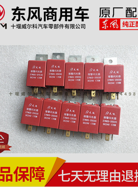 热销东风EQ153货车报警闪光器总成双闪继电器37N05-35030DC24V